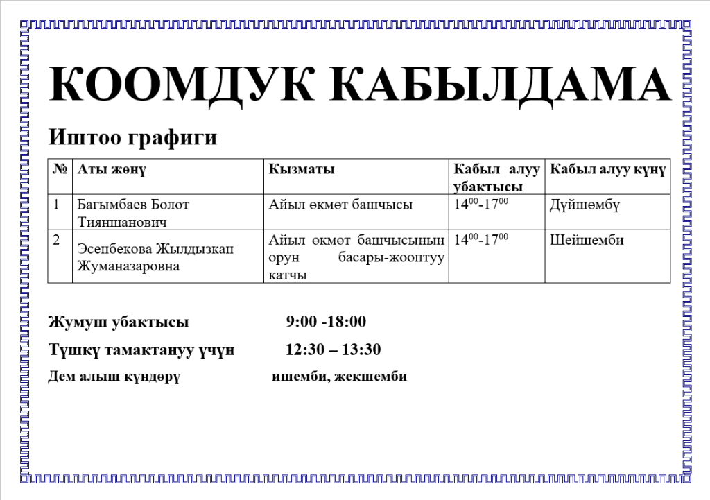 Айыл өкмөтүнүн коомдук кабылдамасынын иш графиги 31.01.2025-жылдагы № 01-11-16/15 буйругу менен бекитилди.