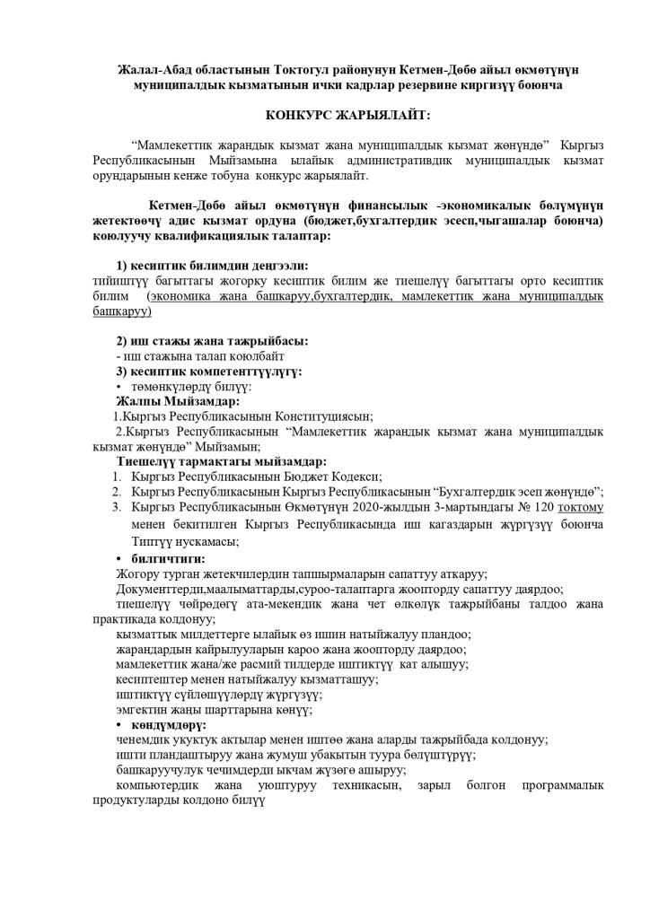 Айыл өкмөтү бош кызмат ордуна конкурс жарыялайт