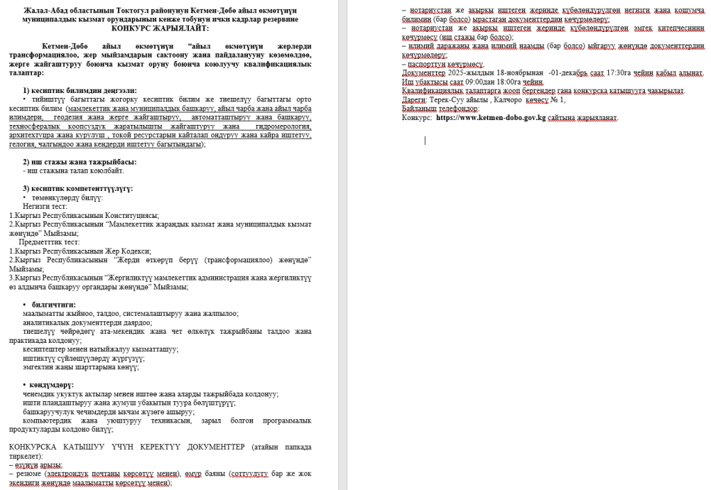 Муниципалдык кызмат орундарынын кенже тобунун ички кадрлар резервине  КОНКУРС ЖАРЫЯЛАЙТ