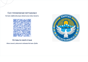 Ушул QR код аркылуу сунуш пикир жазсаңыздар болот
